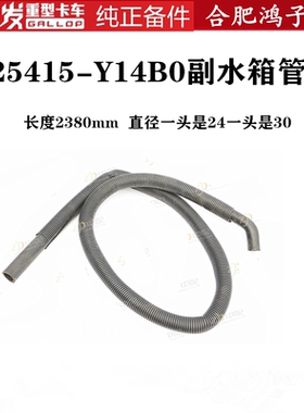 江淮格尔发K5 A5 K3 副 付水箱水管软管黑色橡胶胶管25415-Y14B0