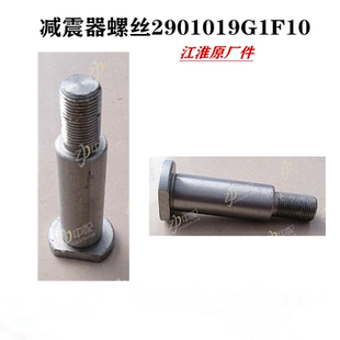 螺栓 江淮格尔发K5 螺丝 2901019G1F10原厂货车配件 K3减震器
