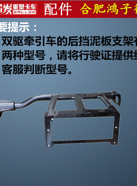 格尔发k5a5k3牵引车双驱 后轮右 挡泥板 尾灯拍照支架61680-Y40F0