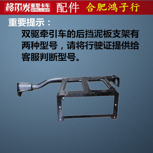 江淮格尔发牵引车后轮挡泥板支架