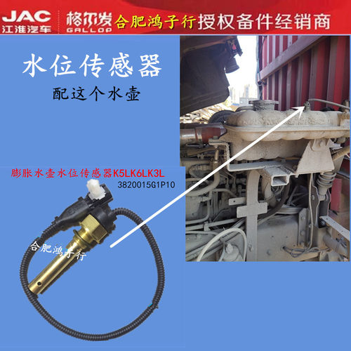 江淮格尔发防冻液水箱水位传感器