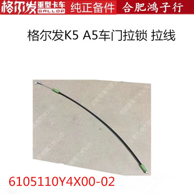 拉线主驾左6105110Y4X00-02