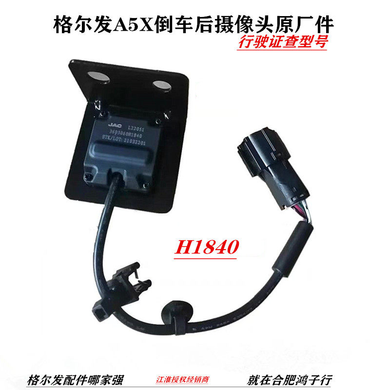 江淮格尔发倒车后摄像头