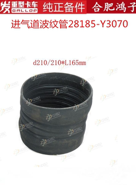 江淮格尔发K5 A5 K3进气道波纹管28185-Y3070原厂货车配件