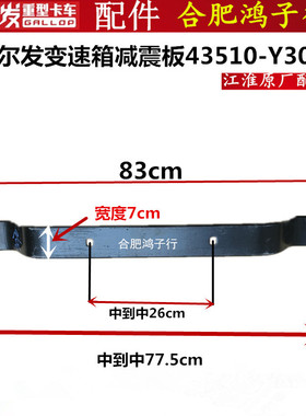 格尔发K3 A5 K5 变速箱减震板减震支架43510-Y3070原厂件