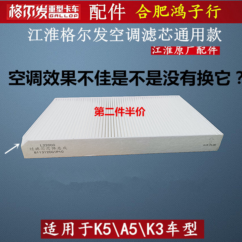江淮格尔发k3k5a5空调空调滤芯