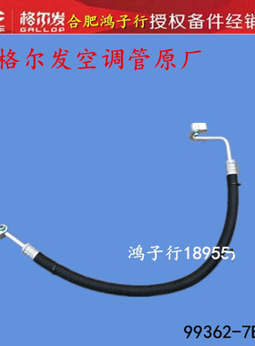 江淮格尔K3 k5 k6 L W X A 发空调管压缩机管99362-7B000原厂配件