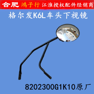 圆镜 车头 小 8202300G1K10原厂配件 下视镜 K6L 格尔发 A6L右边