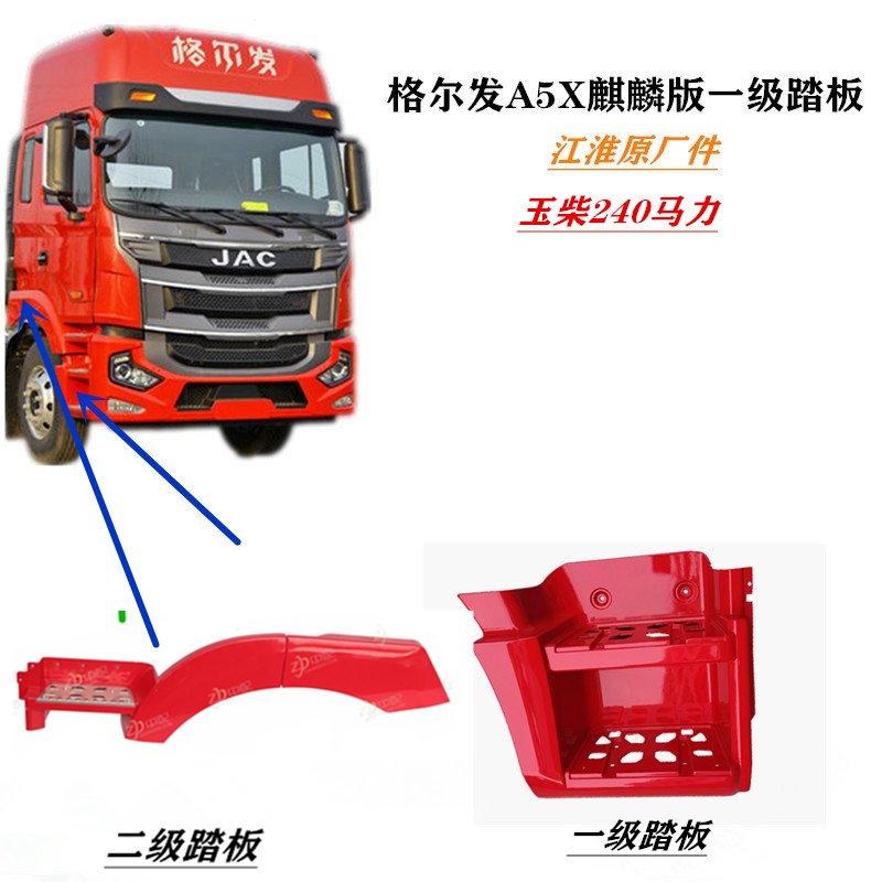 格尔发A5X玉柴240马力一级踏板 上车踏板 脚踏板 踏脚板H1840原厂