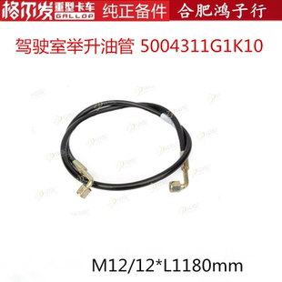 原厂配件长度1180mm 格尔发K5 K3驾驶室举升油管 5004311G1K10