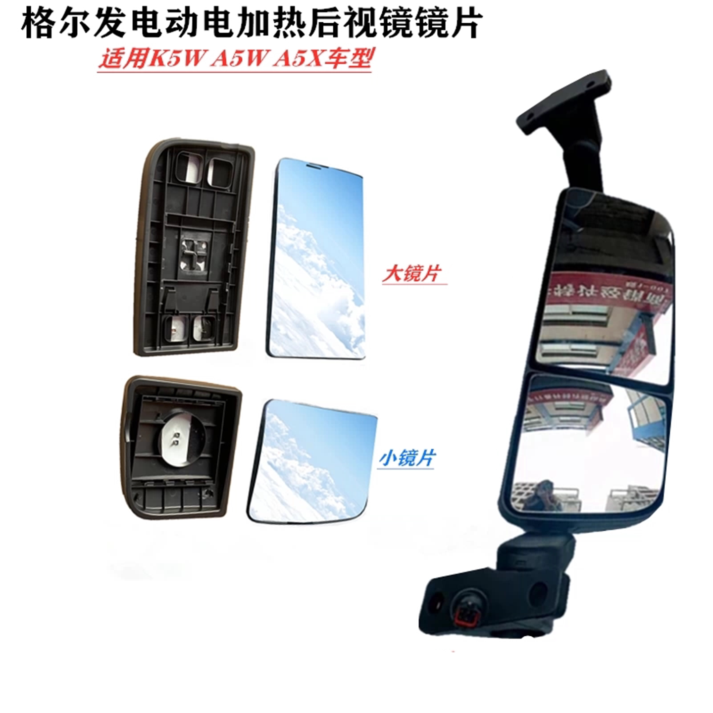 江淮格尔发电加热后视反光镜镜片