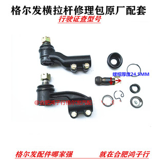 江淮格尔发K3 K5 K6 A5 L W X A 方向拉杆横拉杆接头球头修理包