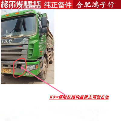 格尔发K3w保险杠拖钩盖板