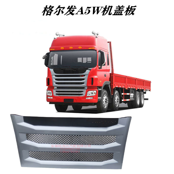格尔发A5X A5W A5L前 机盖板 前围装饰 面板 前脸 装饰板带网格