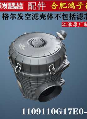 江淮格尔发 K3 K5 A5空滤壳体空滤外壳空滤壳1109110G17E0-02原厂