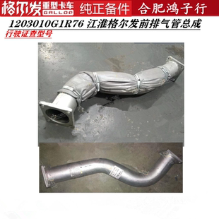 江淮格尔发K5 A5全车配件前排气管总成1203010G1R76