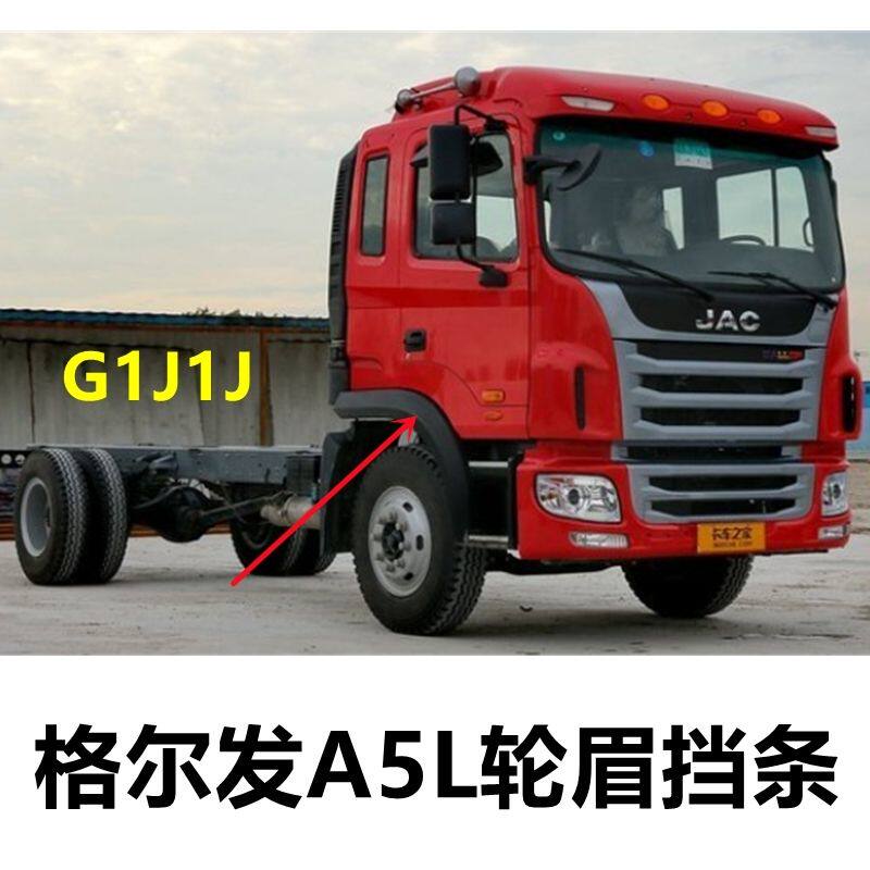 江淮格尔发a5l 上车踏板轮眉挡条 叶子板 轮边 货车配件原厂专用