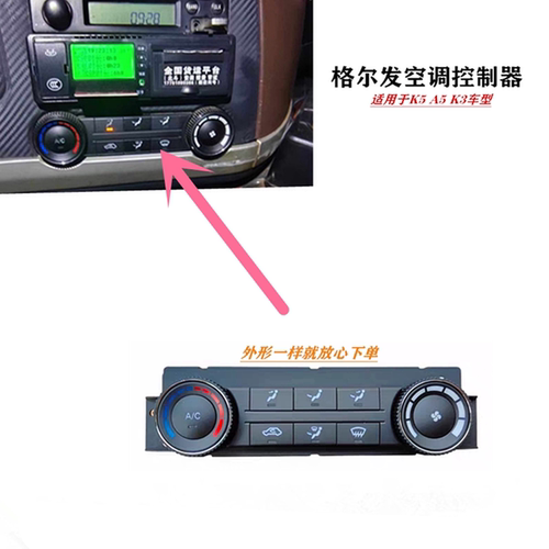 江淮格尔发空调控制器 K3 K5  A5 W X 旋钮 开关 冷暖风面板通用 - 封面