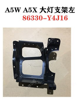 江淮格尔发 A5 A5W A5X 大灯安装支架 大灯框Y4J16