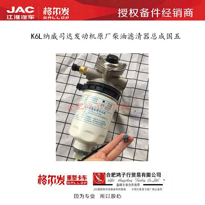 江淮格尔发k6l纳威司达油水分离器带底座柴滤国五1105010g1k50