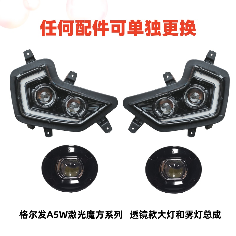 格尔发麒麟版A5WA5XA5L前大灯