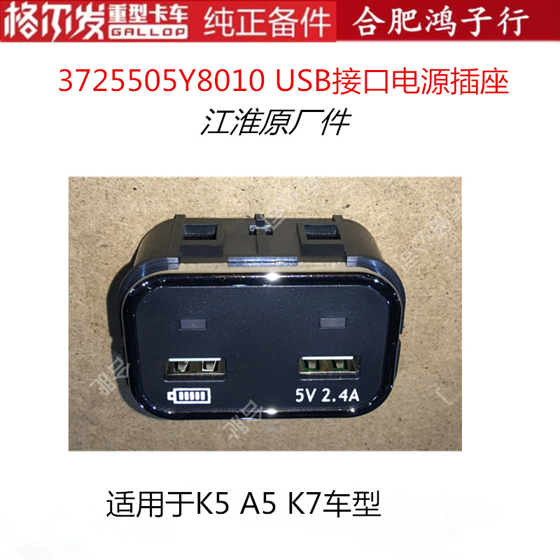 江淮格尔K5A5K7USB接口电源插座