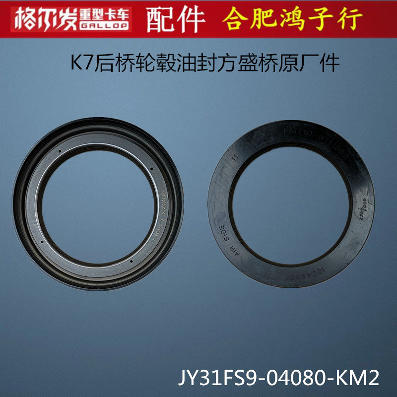 江淮格尔发K7后桥轮毂油封方盛桥JY31FS9-04080-KM2原厂配件