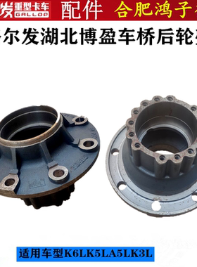 格尔发 k6lA5Lk5L 湖北博盈车桥145 后轮壳 后哈巴头原厂货车配件