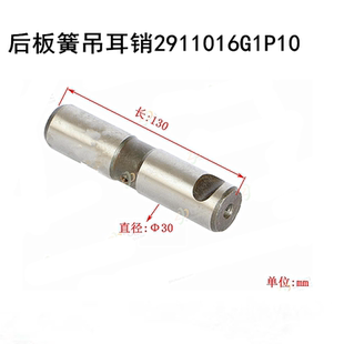 江淮格尔发后钢板后板簧吊耳销2911016G1P10