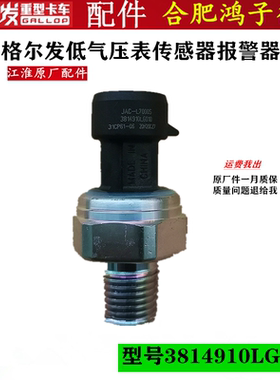 江淮格尔发 k3 k5 a5 仪表低气压 传感器/报警器3814910LG010原厂