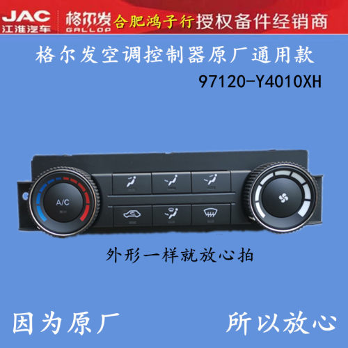 江淮格尔发AC空调旋钮开关