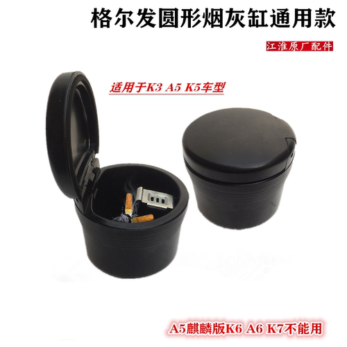 江淮格尔发k3k5a5圆形烟灰缸
