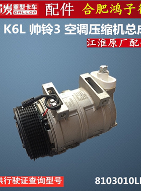 江淮格尔发 K6L 帅铃3 空调 压缩机 制冷泵 空调泵8103010LE090