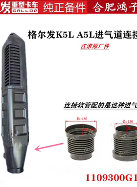 江淮格尔发K5L A5L空滤进气道软连接软管橡胶管黑胶1109300G1P10