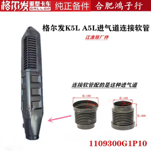A5L空滤进气道软连接软管橡胶管黑胶1109300G1P10 江淮格尔发K5L
