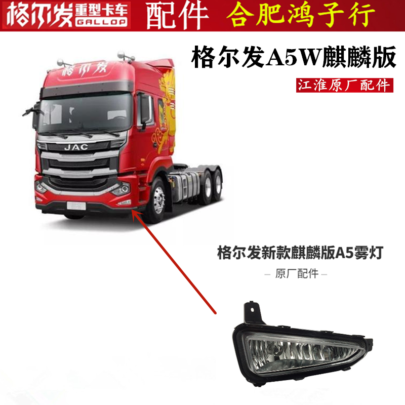江淮格尔发A5wA5L麒麟版防雾灯