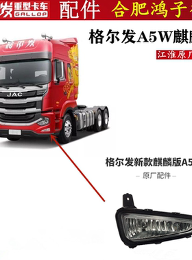 江淮格尔发A5w A5L A5X麒麟版防雾灯前雾灯原厂货车配件Y4X00