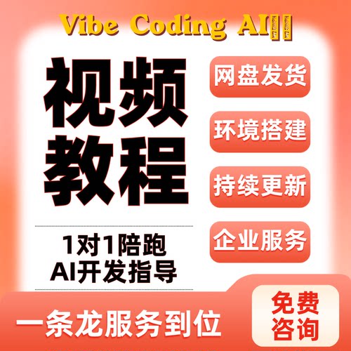 VibeCoding零基础视频教程
