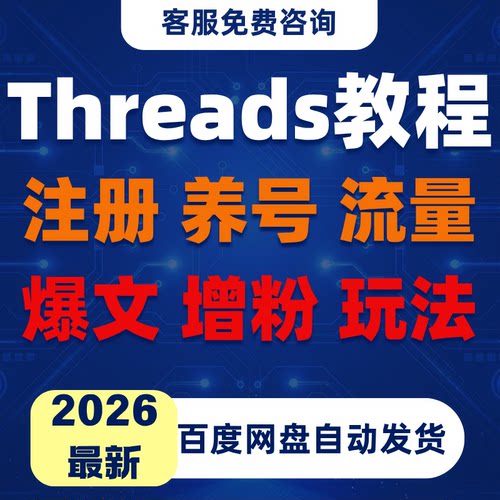 threads养号 注册 增粉 玩法 算法 爆文 流量 营销 2026最新教程