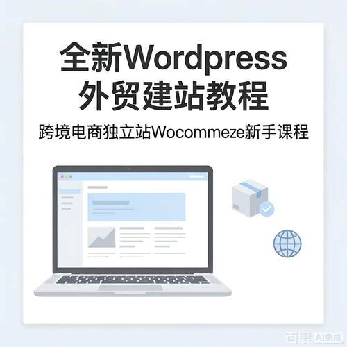 全新Wordpress外贸建站教程 跨境电商独立站Woocommerce新手课程