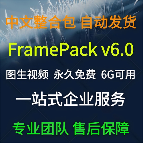 FramePack整合包 1元促销 FramePack v6 图生视频 永久免费