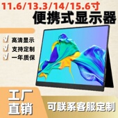 11.6寸13.3寸14寸15.6寸液晶便携式 触摸显示器扩展投屏副屏type
