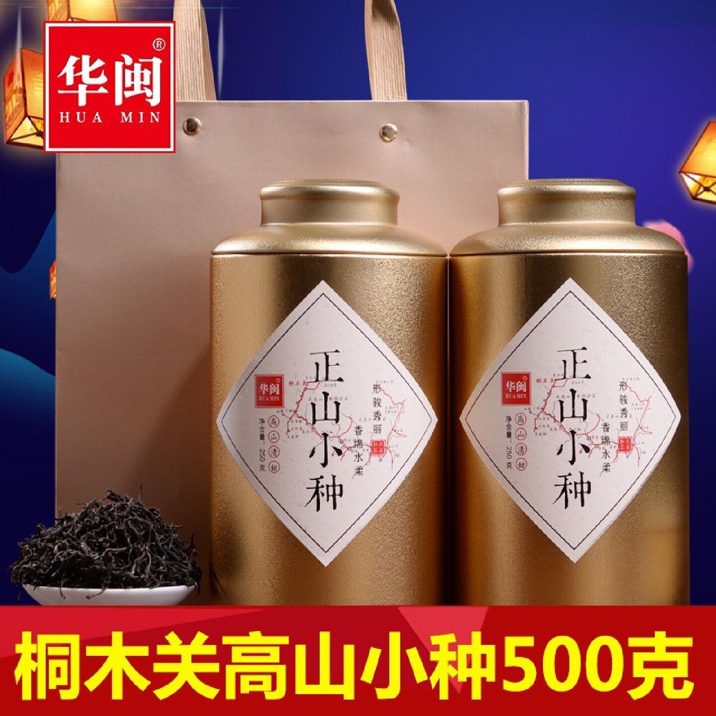 桐木关高山花香型罐装500g茶叶
