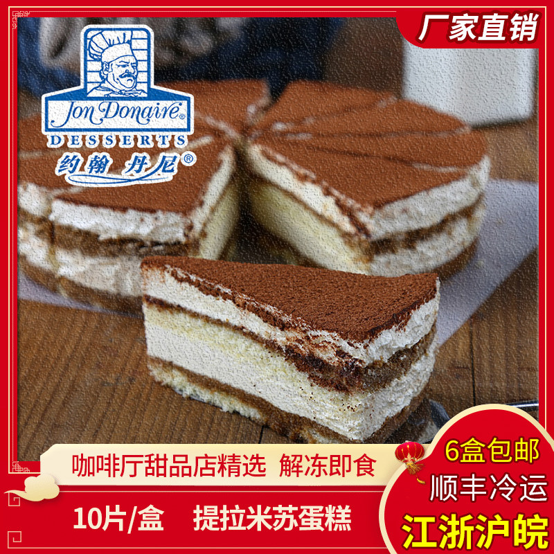 约翰丹尼提拉米苏冷冻蛋糕咖啡厅杭州生日网红甜品茶歇冷餐半成品