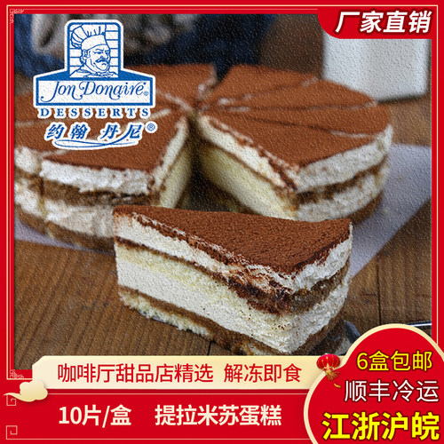 约翰丹尼提拉米苏冷冻慕斯蛋糕