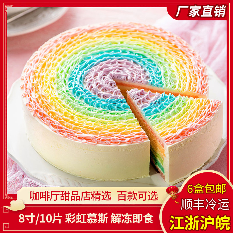 彩虹蛋糕网红奶油生日冷冻慕斯商用婚庆甜点零食私房早餐咖啡同城