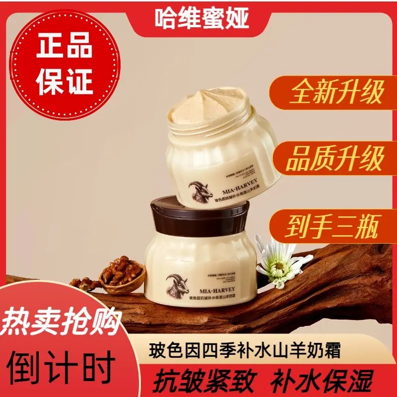 哈维蜜娅玻色因补水保湿山羊奶霜