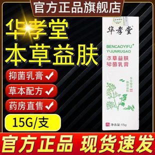 【现货速发】华孝堂本草益肤抑菌乳膏软膏大腿内侧皮肤不适药房直