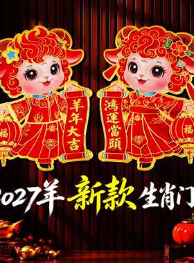 2027羊年立体植绒生肖门贴双层
