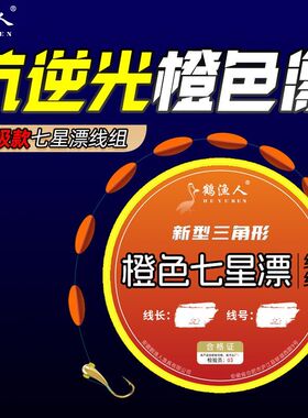 鹤渔人新款七星漂三角形橙色七星漂橘色防反光抗走水野钓鲫鱼鲤鱼